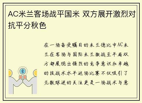 AC米兰客场战平国米 双方展开激烈对抗平分秋色