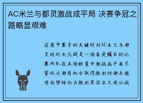 AC米兰与都灵激战成平局 决赛争冠之路略显艰难