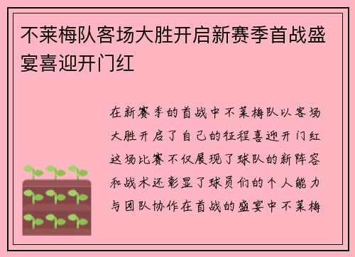 不莱梅队客场大胜开启新赛季首战盛宴喜迎开门红