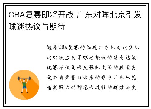 CBA复赛即将开战 广东对阵北京引发球迷热议与期待