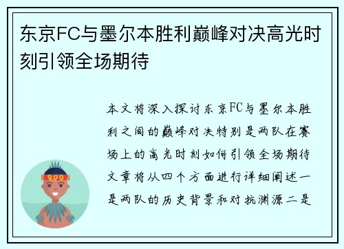 东京FC与墨尔本胜利巅峰对决高光时刻引领全场期待