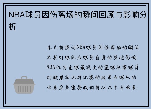 NBA球员因伤离场的瞬间回顾与影响分析