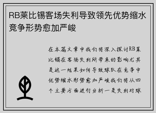 RB莱比锡客场失利导致领先优势缩水竞争形势愈加严峻