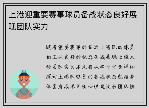 上港迎重要赛事球员备战状态良好展现团队实力
