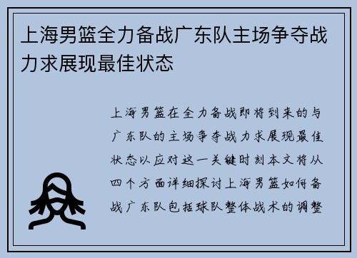 上海男篮全力备战广东队主场争夺战力求展现最佳状态