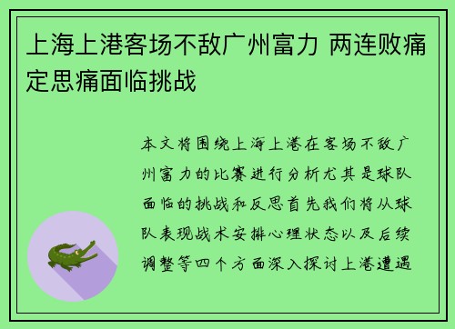 上海上港客场不敌广州富力 两连败痛定思痛面临挑战