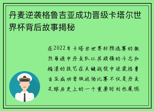 丹麦逆袭格鲁吉亚成功晋级卡塔尔世界杯背后故事揭秘