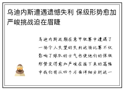 乌迪内斯遭遇遗憾失利 保级形势愈加严峻挑战迫在眉睫