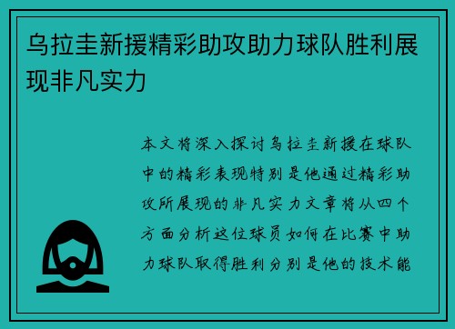 乌拉圭新援精彩助攻助力球队胜利展现非凡实力