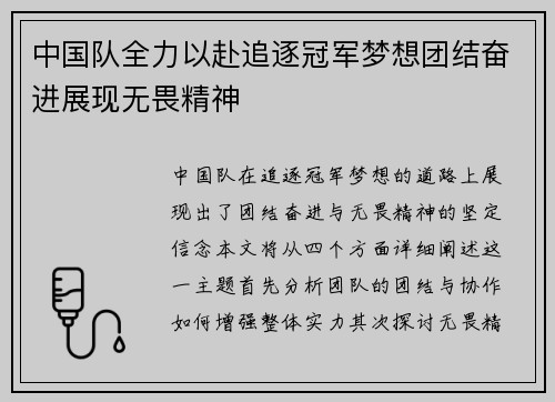 中国队全力以赴追逐冠军梦想团结奋进展现无畏精神