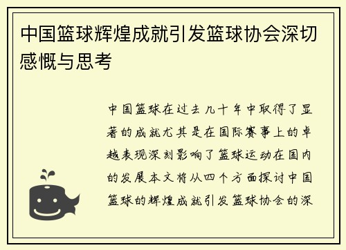 中国篮球辉煌成就引发篮球协会深切感慨与思考