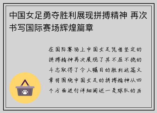中国女足勇夺胜利展现拼搏精神 再次书写国际赛场辉煌篇章