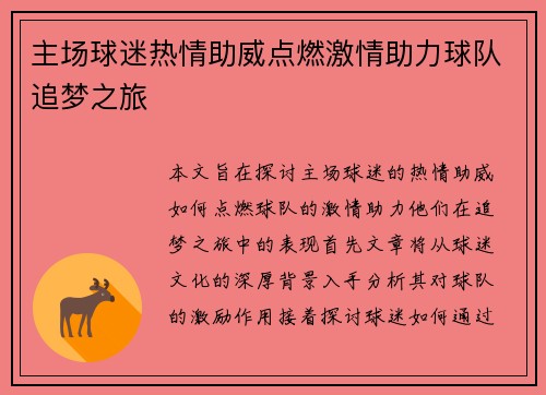 主场球迷热情助威点燃激情助力球队追梦之旅