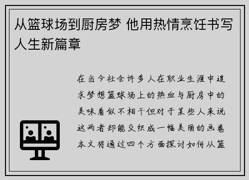 从篮球场到厨房梦 他用热情烹饪书写人生新篇章