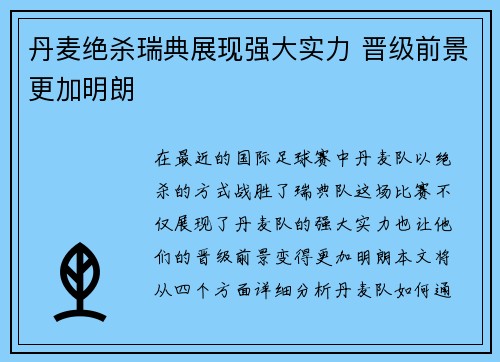 丹麦绝杀瑞典展现强大实力 晋级前景更加明朗