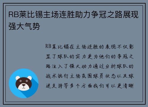 RB莱比锡主场连胜助力争冠之路展现强大气势