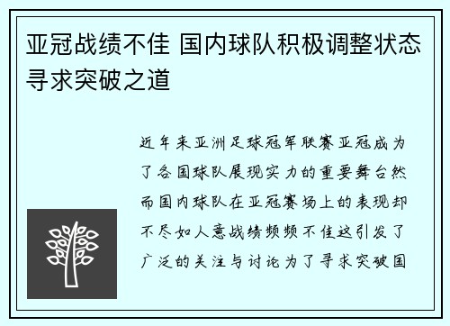 亚冠战绩不佳 国内球队积极调整状态寻求突破之道
