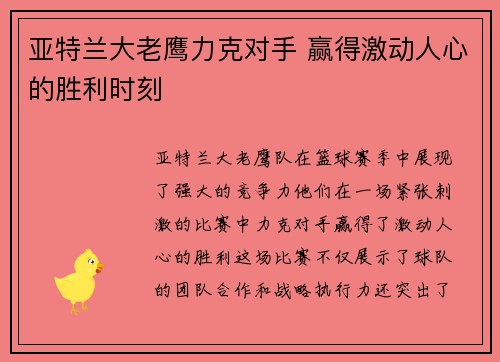 亚特兰大老鹰力克对手 赢得激动人心的胜利时刻