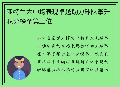 亚特兰大中场表现卓越助力球队攀升积分榜至第三位