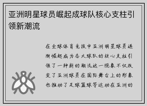 亚洲明星球员崛起成球队核心支柱引领新潮流