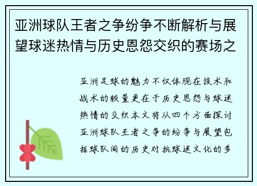 亚洲球队王者之争纷争不断解析与展望球迷热情与历史恩怨交织的赛场之旅