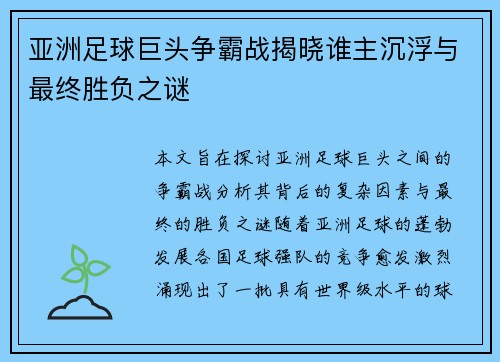 亚洲足球巨头争霸战揭晓谁主沉浮与最终胜负之谜
