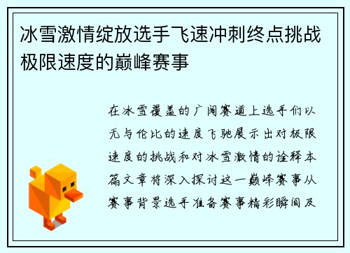 冰雪激情绽放选手飞速冲刺终点挑战极限速度的巅峰赛事
