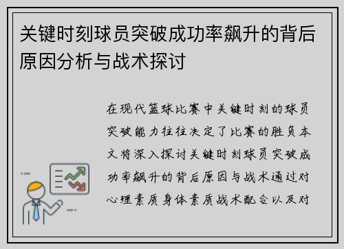 关键时刻球员突破成功率飙升的背后原因分析与战术探讨
