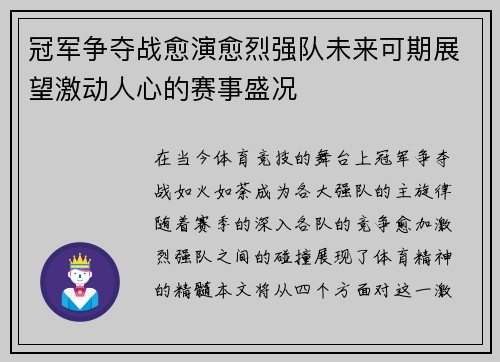 冠军争夺战愈演愈烈强队未来可期展望激动人心的赛事盛况
