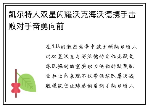 凯尔特人双星闪耀沃克海沃德携手击败对手奋勇向前