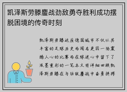 凯泽斯劳滕鏖战劲敌勇夺胜利成功摆脱困境的传奇时刻