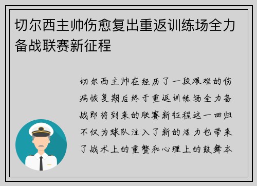 切尔西主帅伤愈复出重返训练场全力备战联赛新征程