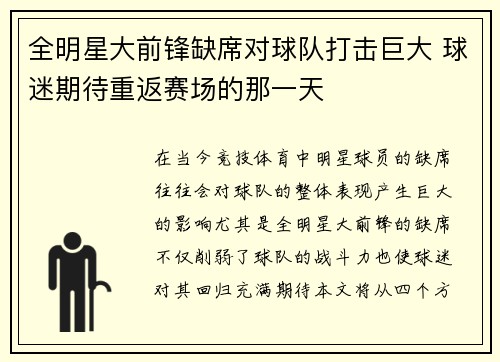 全明星大前锋缺席对球队打击巨大 球迷期待重返赛场的那一天