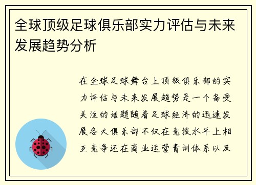 全球顶级足球俱乐部实力评估与未来发展趋势分析