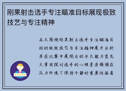 刚果射击选手专注瞄准目标展现极致技艺与专注精神