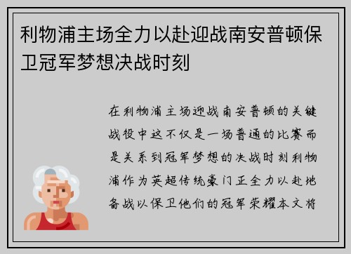 利物浦主场全力以赴迎战南安普顿保卫冠军梦想决战时刻
