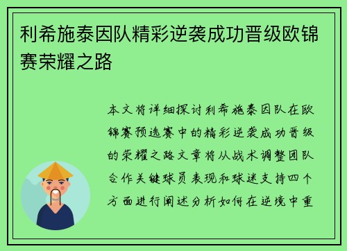 利希施泰因队精彩逆袭成功晋级欧锦赛荣耀之路