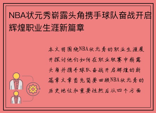 NBA状元秀崭露头角携手球队奋战开启辉煌职业生涯新篇章