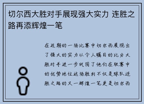 切尔西大胜对手展现强大实力 连胜之路再添辉煌一笔