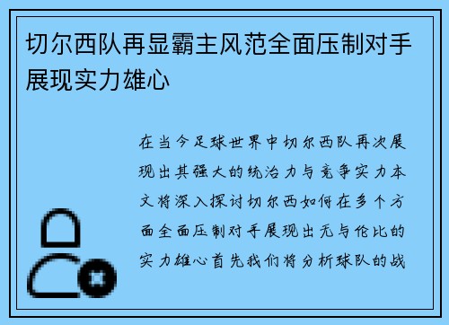 切尔西队再显霸主风范全面压制对手展现实力雄心