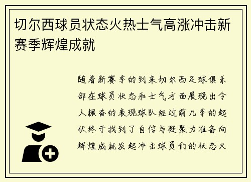 切尔西球员状态火热士气高涨冲击新赛季辉煌成就