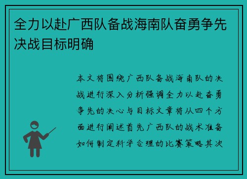 全力以赴广西队备战海南队奋勇争先决战目标明确