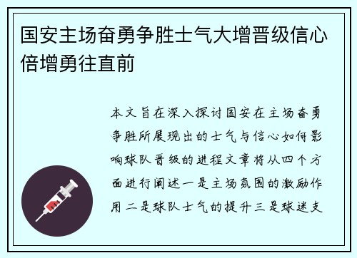 国安主场奋勇争胜士气大增晋级信心倍增勇往直前