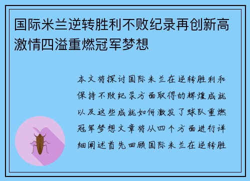 国际米兰逆转胜利不败纪录再创新高激情四溢重燃冠军梦想