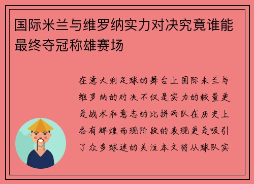 国际米兰与维罗纳实力对决究竟谁能最终夺冠称雄赛场