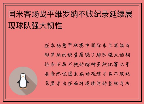 国米客场战平维罗纳不败纪录延续展现球队强大韧性