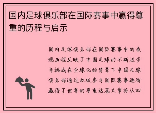 国内足球俱乐部在国际赛事中赢得尊重的历程与启示