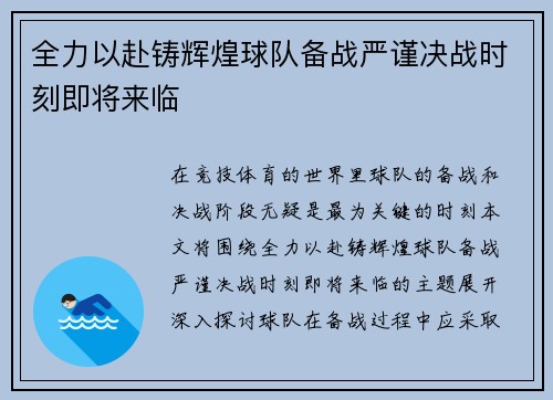 全力以赴铸辉煌球队备战严谨决战时刻即将来临