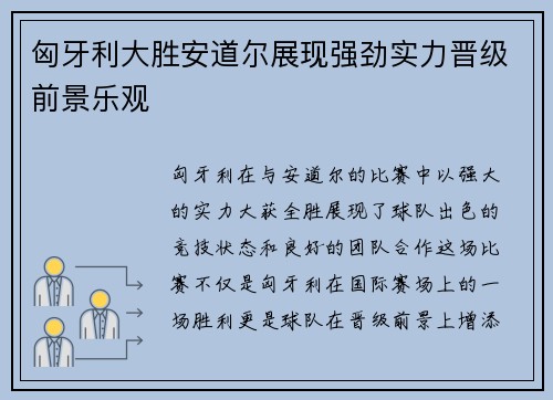 匈牙利大胜安道尔展现强劲实力晋级前景乐观