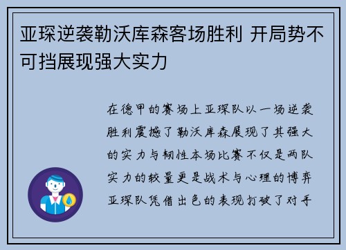 亚琛逆袭勒沃库森客场胜利 开局势不可挡展现强大实力